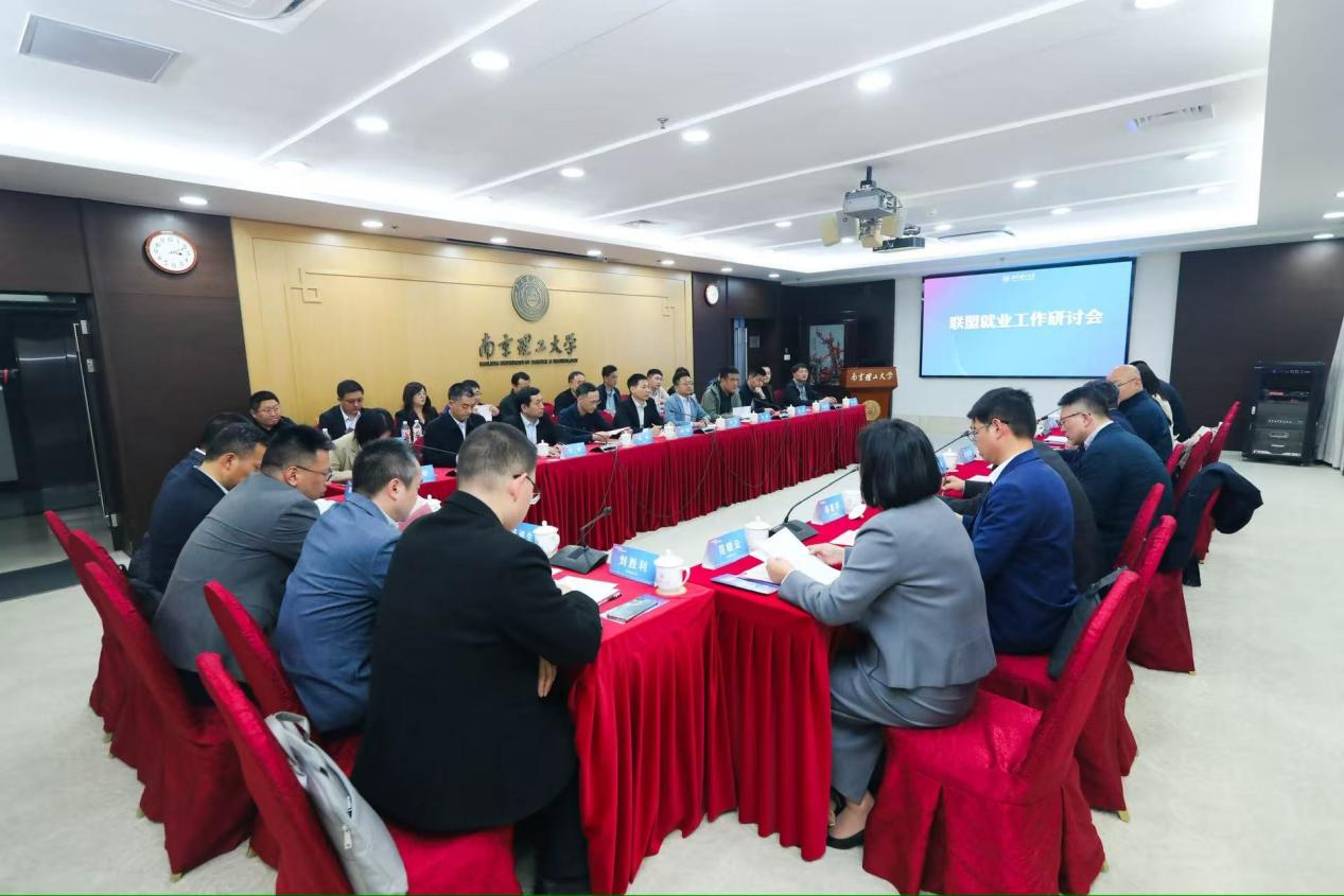 联盟就业工作研讨会现场(南京理工大学供图)