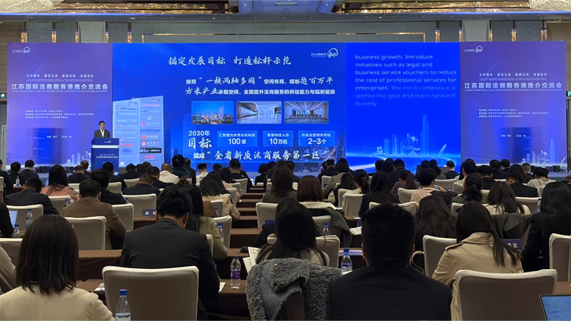 江苏国际法商服务港推介交流会现场