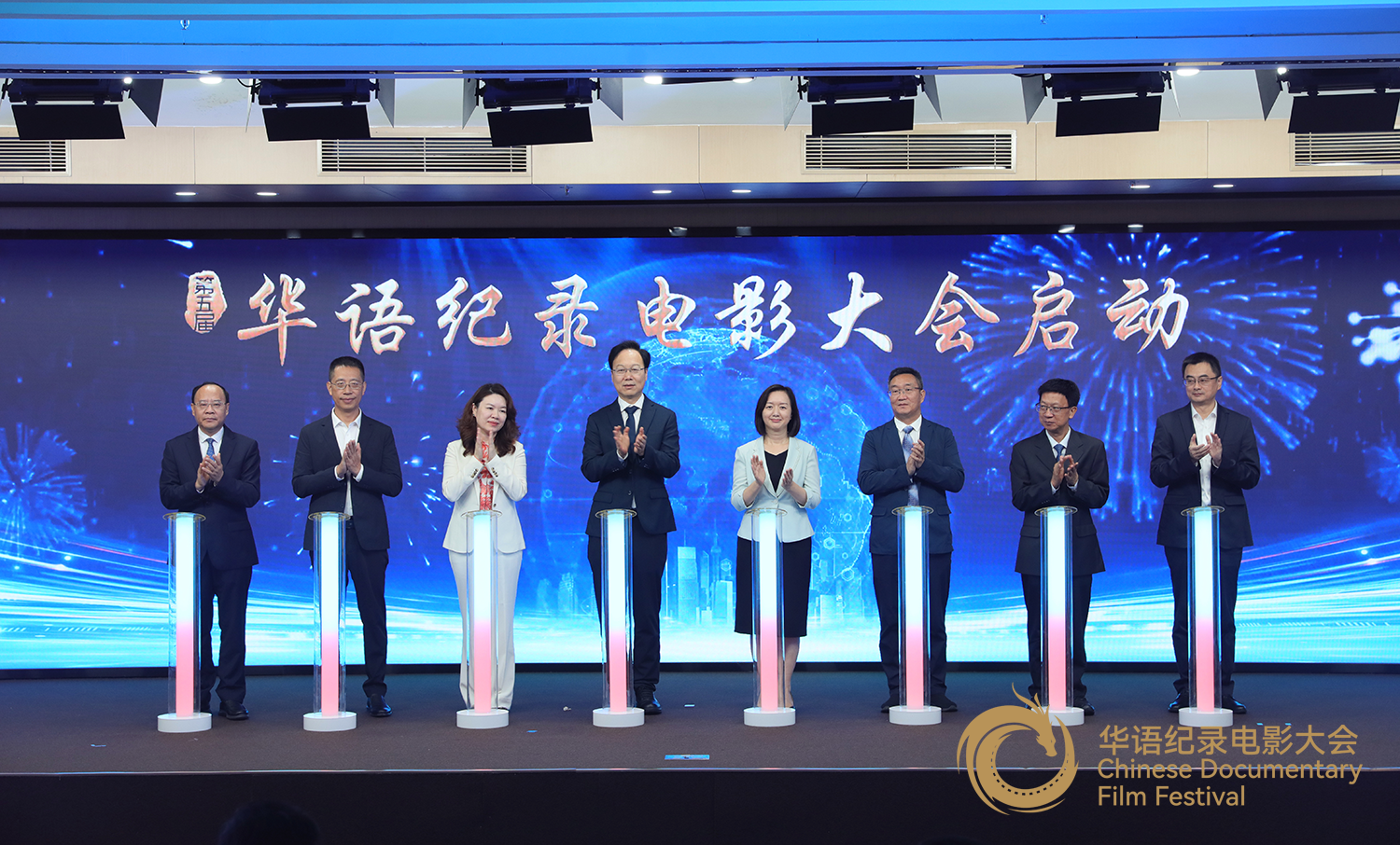 领导嘉宾共同启动第五届华语纪录电影大会