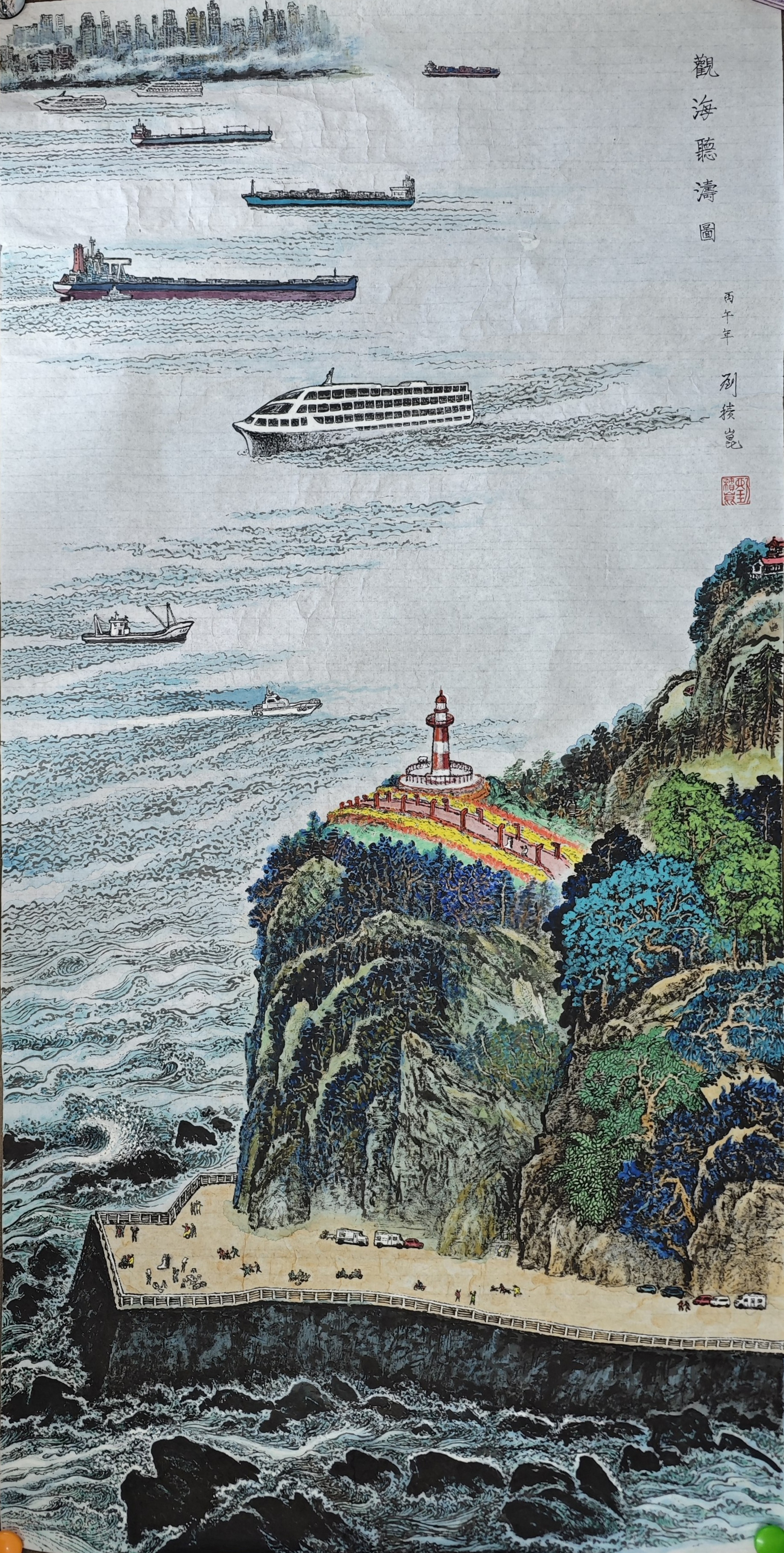 《观海听涛图》刘积崑