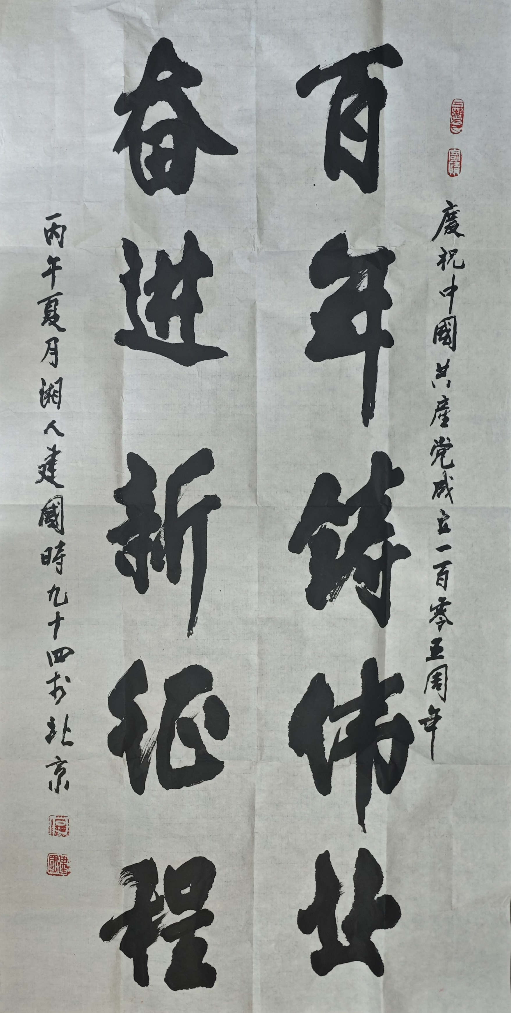 《百年铸伟业 奋进新征程》何建国