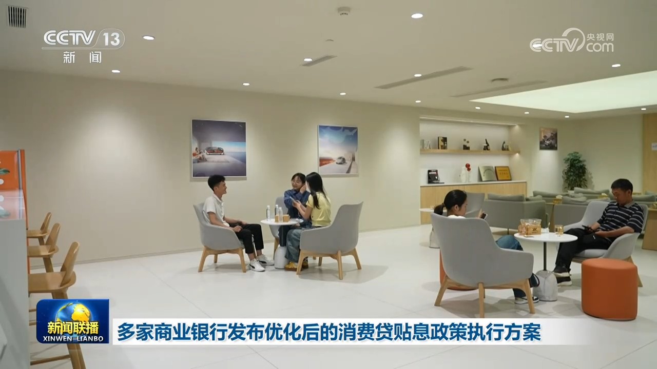 多家商业银行发布优化后的消费贷贴息政策执行方案