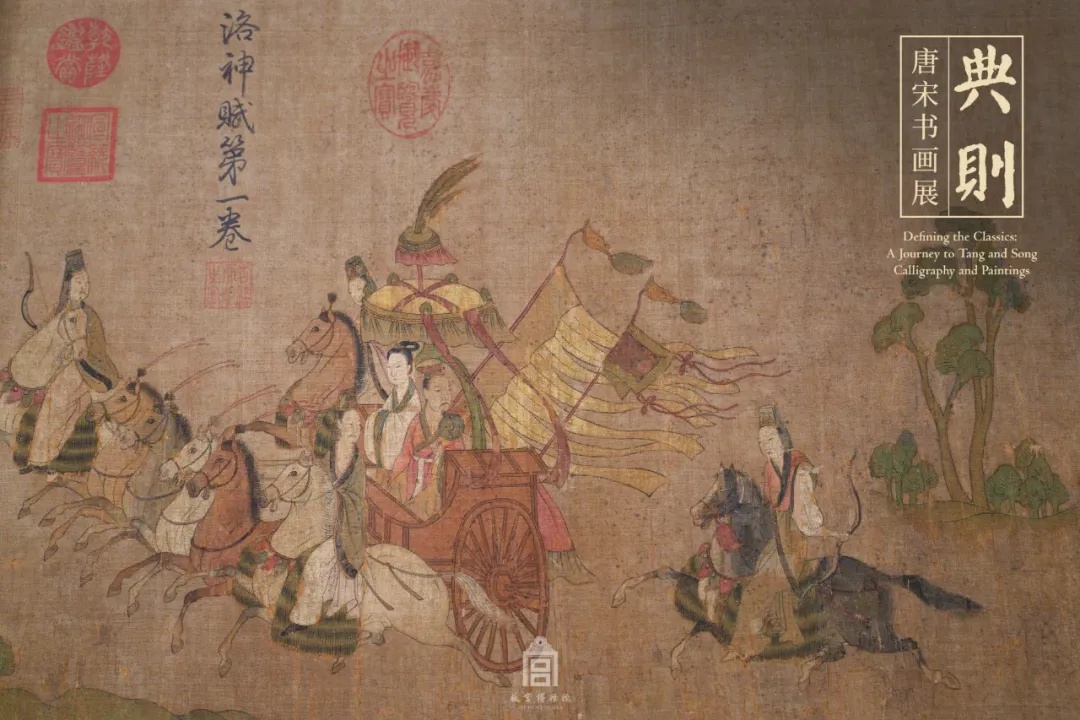 重点展品:东晋 顾恺之 洛神赋图卷(宋摹本)