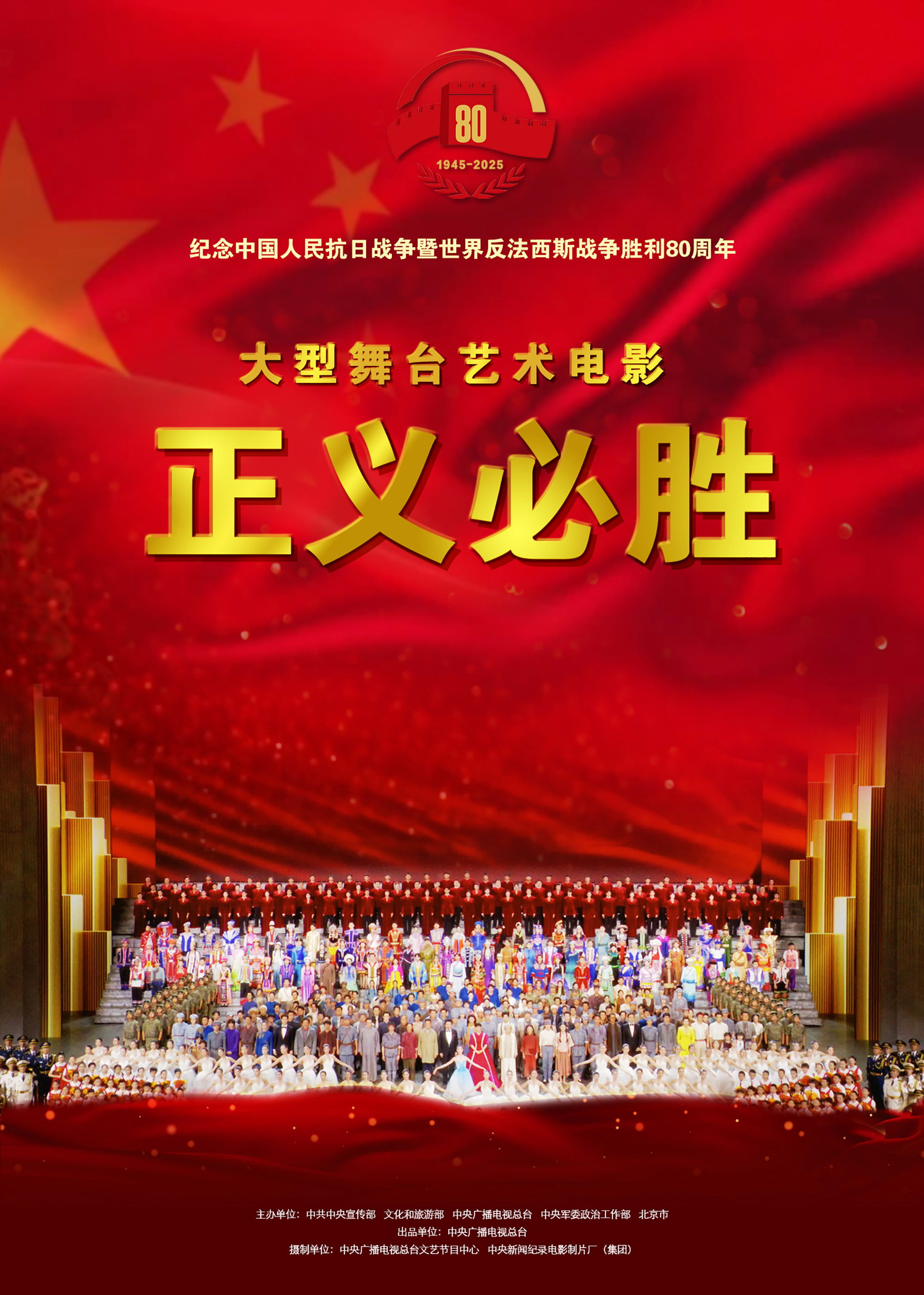 大型舞台艺术电影《正义必胜》海报