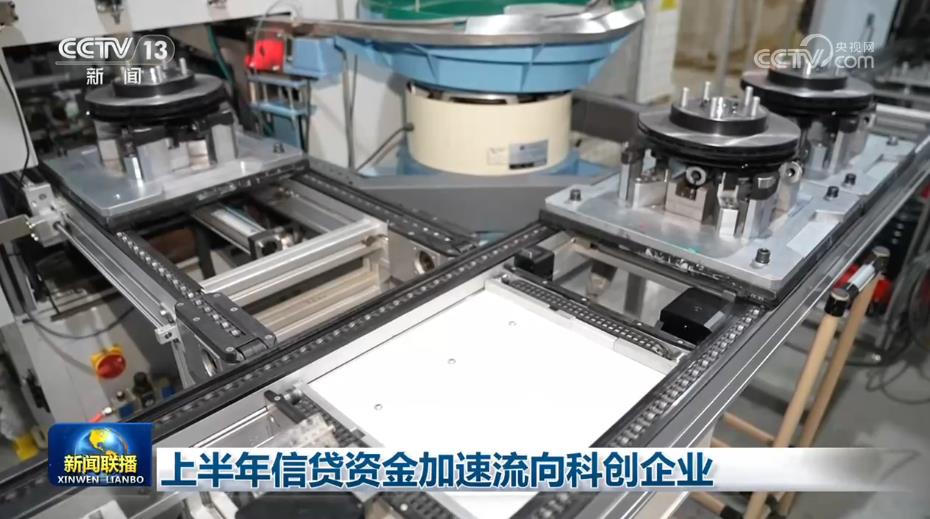 上半年科技型中小企业贷款增速达20.1%，金融活水精准滴灌新质生产力