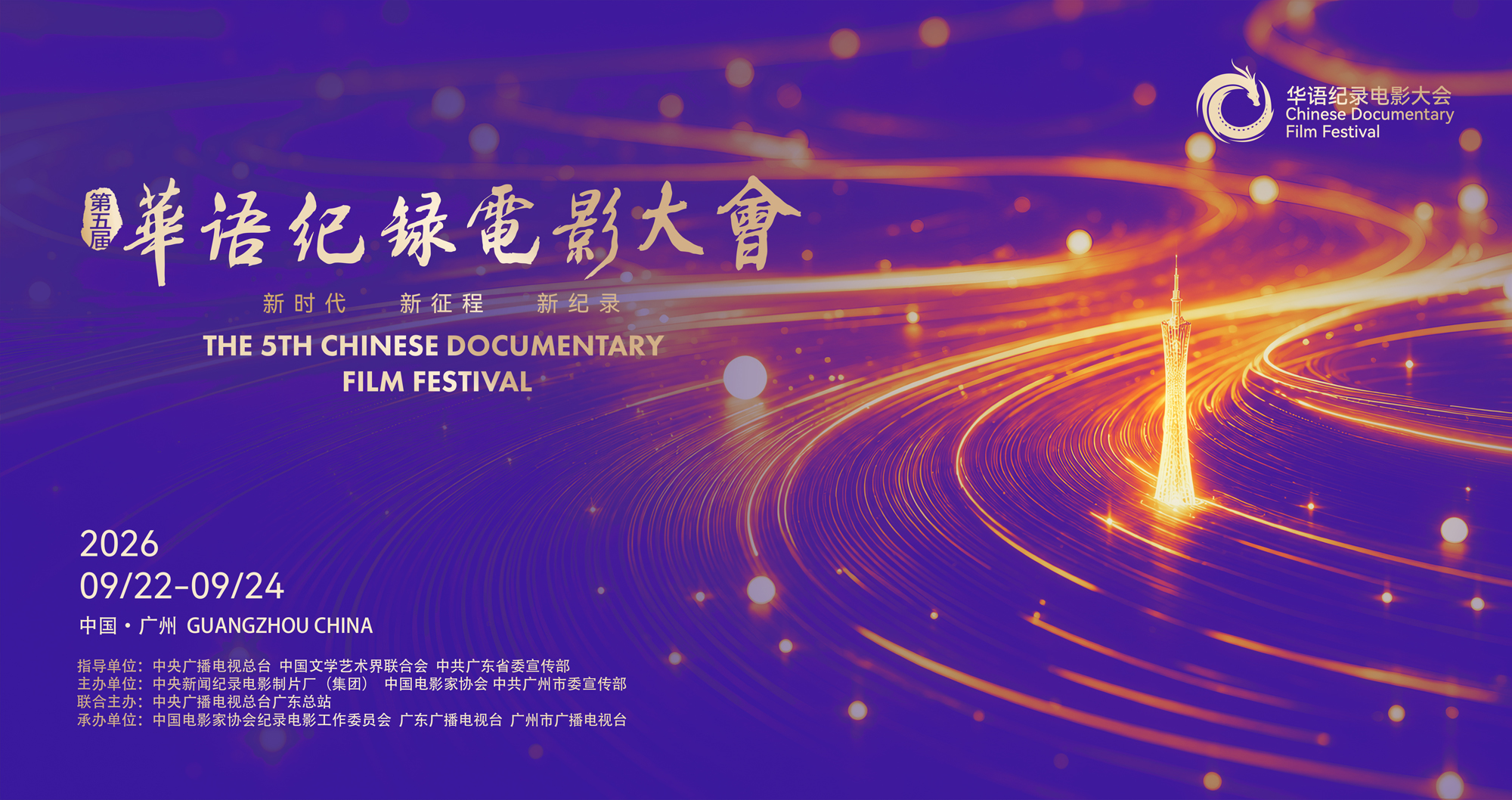 第五届华语纪录电影大会主视觉海报