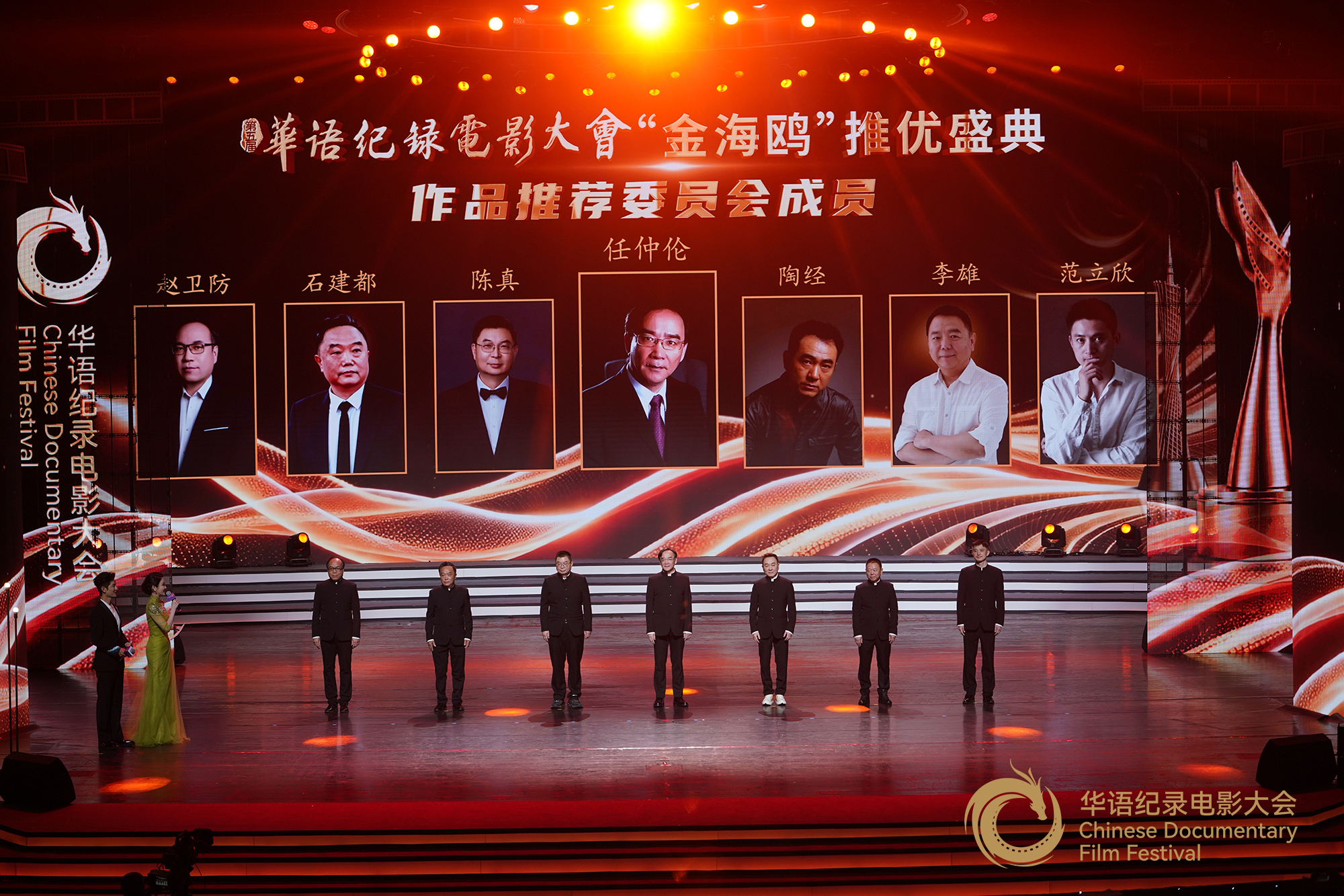 第五届华语纪录电影大会作品推荐委员会主任任仲伦;委员陈真、陶经、石建都、李雄、赵卫防、范立欣