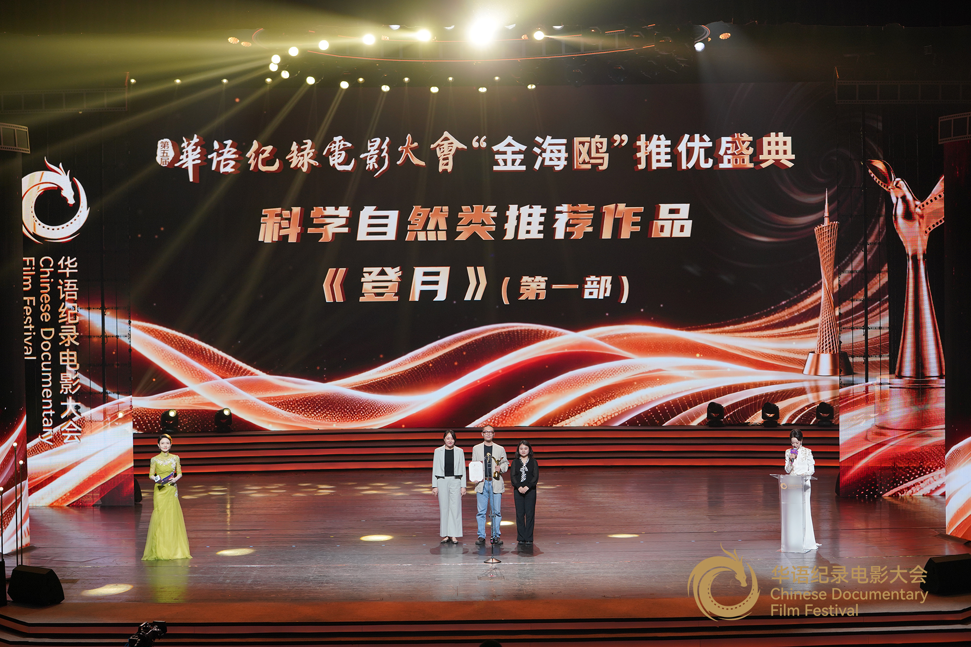 自然资源部宣传教育中心办公室主任张蓉(左一)、工信部工业文化发展中心视听中心主任邓桂垚为科学自然类推荐作品颁发证书及奖杯