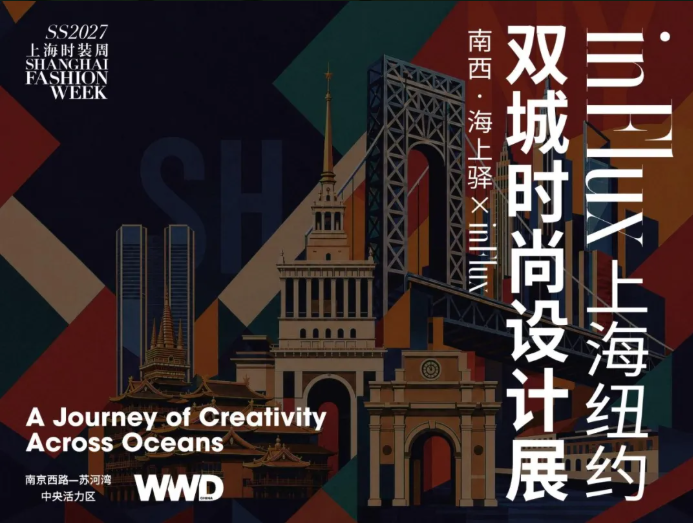 10月9日至15日,inFlux上海纽约双城时尚设计展将于南西·海上驿呈现。