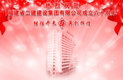 热烈祝贺福建省二建建设集团有限公司成立六十