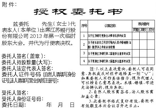 江苏银行股份有限公司关于召开2013年第一次