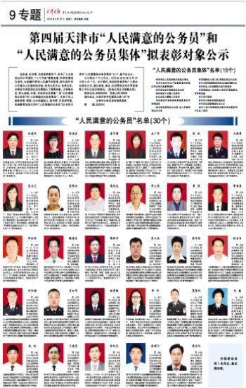 第四届天津市人民满意的公务员和人民满意