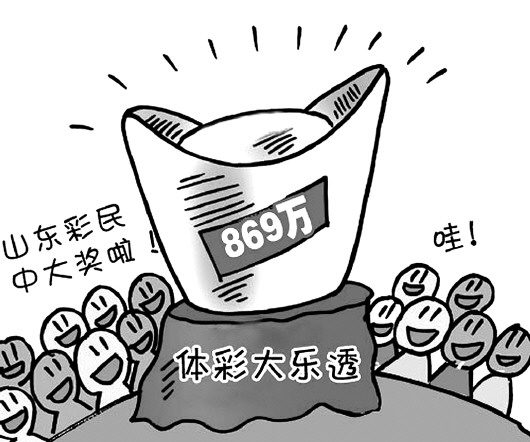 马年迎祥 马上中奖 我省彩民喜获大乐透开年