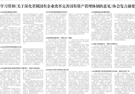 学习贯彻《关于深化省属国有企业改革完善国有