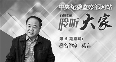 莫言 准备创作反腐题材小说