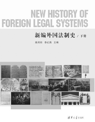 外国法制史的探索之路