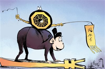 新京报:风水书记