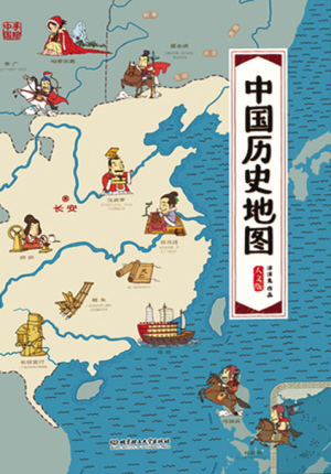 党建 滚动新闻    《中国历史地图——手绘中国·人文版》, 洋洋兔著图片