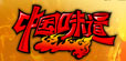 中国味道