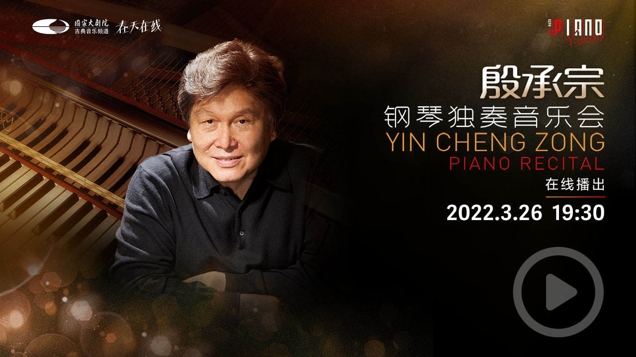 导赏嘉宾:殷承宗演出剧场:国家大剧院音乐厅演出简介著名钢琴家殷承宗
