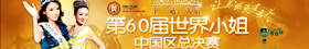 2010第60届世界小姐中国区总决赛