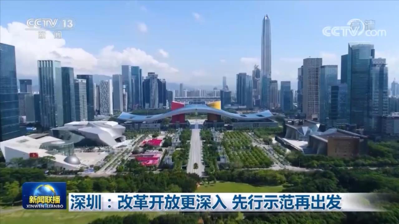 深圳改革开放40年 先行示范再出发