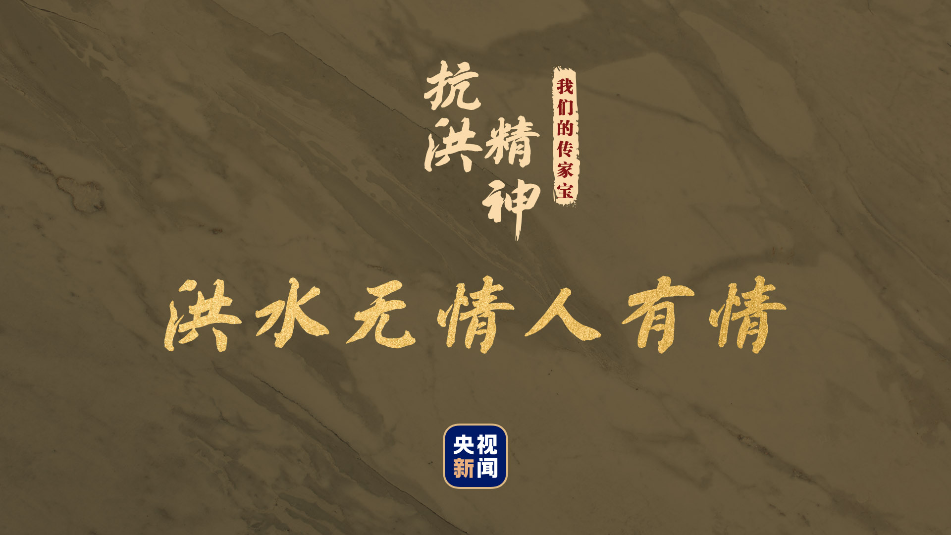 我们的传家宝丨抗洪精神