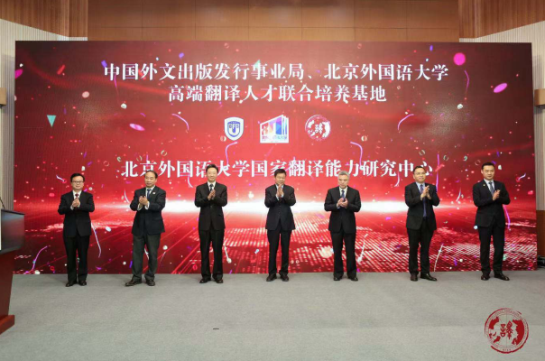 北京外国语大学国家翻译能力研究中心今天成立 一起了解