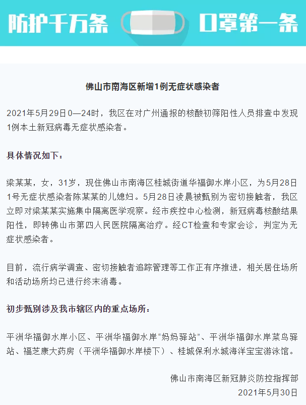 广东佛山南海区新增1例新冠肺炎无症状感染者