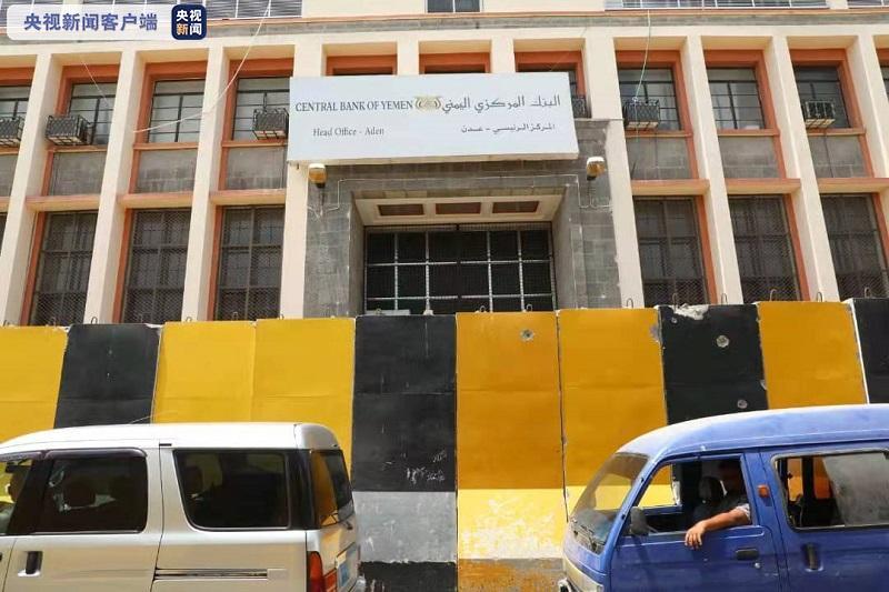 位于临时首都亚丁的也门中央银行当地时间11日傍晚,也门政府控制区