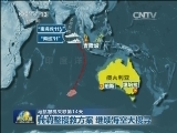 【马航客机失联第14天】我调整搜救方案 继续海空大搜寻