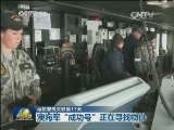 马航客机失联第17天：我军机在南印度洋海域发现漂浮物