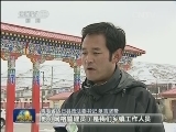 青海藏区：网格管理让惠民政策落实处