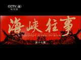 海峡往事 17集