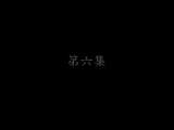 大丫鬟 6集