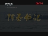 阿丕书记 2集