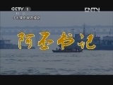 阿丕书记 13集