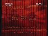 东方朔 30集