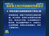 温家宝主持召开国务院常务会议