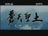 苍天圣土 7集