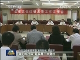 江西文化体制改革 真改实改改到位