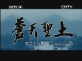 苍天圣土 21集