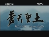 苍天圣土 27集