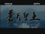 苍天圣土 33集