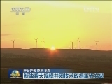 新能源大规模并网技术取得重大突破