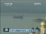 古巴与美国恢复海上货运直航