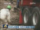 日本九州暴雨持续 26万人被要求撤离