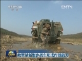我军某新型步战车形成作战能力
