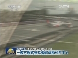 国际联播快讯