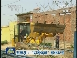 石家庄:"以利促管"绿化乡村